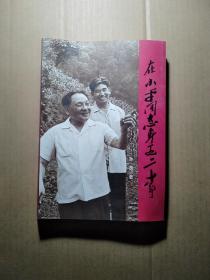 在小平同志身边二十年