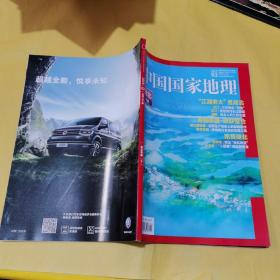 中国国家地理杂志 2019.02总共700期