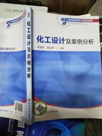 化工设计及案例分析(李国庭)