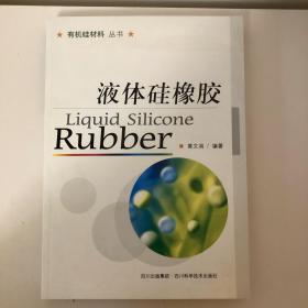 有机硅材料丛书：液体硅橡胶
