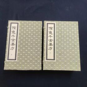 备急千金要方 2函12册 解后影印 一版一印 仅印50套(医书)