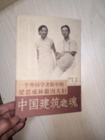 中国建筑之魂：一个外国学者眼中的梁思成林徽因夫妇