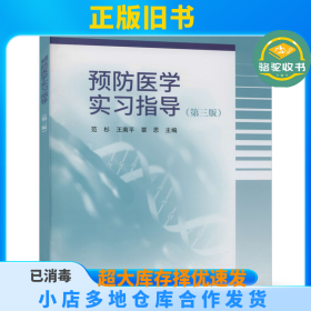 预防医学实习指导(第3版)范杉，王南平，覃思科学出版社9787030681430