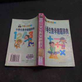 小学生数学趣题辞典