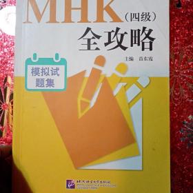 MHK（四级）全攻略：模拟试题集