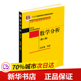 保正版！数学分析(第二册)9787301158760北京大学出版社伍胜健