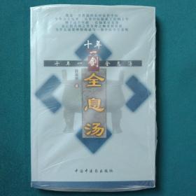 十年一剑全息汤