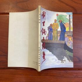 劉羅鍋子傳奇（帶作者書信）插圖本