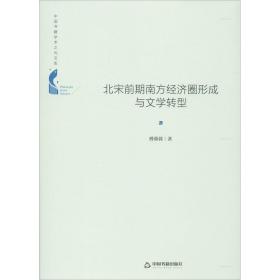 新华正版 北宋前期南方经济圈形成与文学转型 傅蓉蓉 9787506878128 中国书籍出版社
