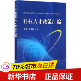 保正版！科技人才政策汇编9787564099688北京理工大学出版社栾鸾,张惠娜 主编