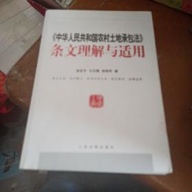 中华人民共和国农村土地承包法条文理解与适用