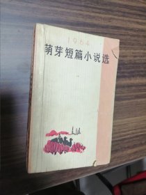 萌芽短篇小说选 1964 带插图