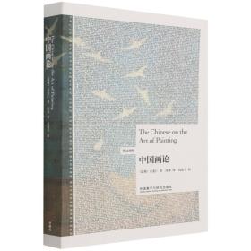 全新正版 中国画论(英汉对照)(博雅双语名家名作) 喜仁龙 9787521331608 外语教研