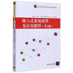嵌入式系统原理及应用教程(第2版21世纪高等学校嵌入式系统专业规划教材)