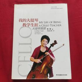 我的大提琴教学生涯
