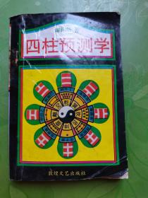 四柱预测学