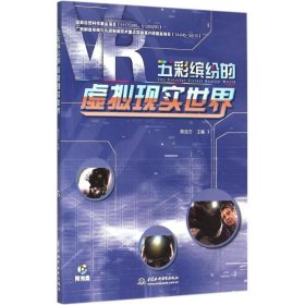 【正版新书】19年五彩缤纷的虚拟现实世界