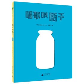 正版唱歌的瓶子安恩永广西师范出版社