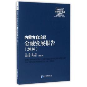 内蒙古自治区金融发展报告(2016) 财政金融 金桩 新华正版