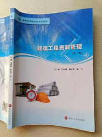 建筑工程资料管理（第二版）刘剑霞 曹志芳 南京大学出版社