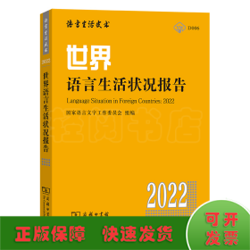 世界语言生活状况报告（2022）