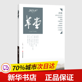 保正版！草堂·第83卷9787541166303四川文艺出版社梁平