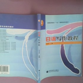 日语写作教程 于日平 9787040143539 高等教育出版社