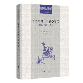 【正版新书】 人类史的三个轴心时代：道德、物质、精神 [美]约翰·托尔佩 商务印书馆
