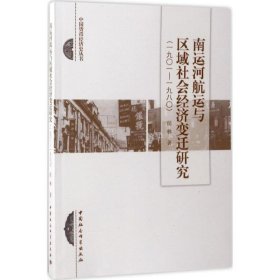 【正版书籍】南运河航运与区域社会经济变迁研究1901－1980