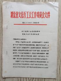 湖北省文化厅关于表彰工会先进集体和优秀工会工作者的决定