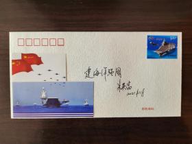 朱英富 签名 中国工程院院士 第一艘总设计师 大国工匠 签名本 题词内容佳 首日封 邮票已贴 照片未贴 可自行粘贴