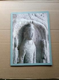 汉唐石韵