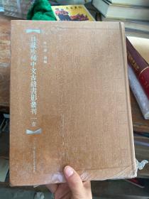 日藏珍稀中文古籍书影丛刊 壹