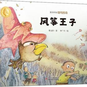 侠鸟传奇 风筝王子 儿童文学 曹文轩 新华正版￥13.