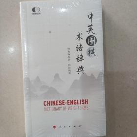 中英围棋术语辞典