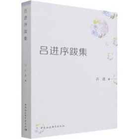 【正版新书】 吕进序跋集 吕进 中国社会科学出版社