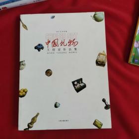 中国礼物——王煜宏作品集