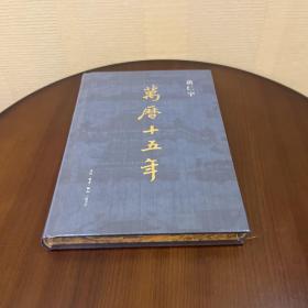 万历十五年特装本