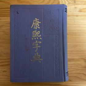 康熙字典