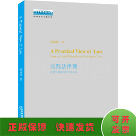 实践法律观 法哲学和法社会学论文集