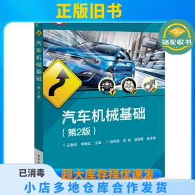 汽车机械基础（第2版）王晓荣电子工业出版社9787121341342