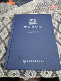 书海：中国文学卷【全文电子版】10张光盘CD