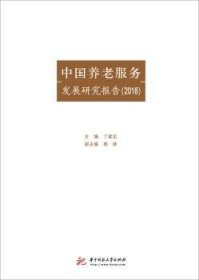 中国养老服务发展研究报告（2019）