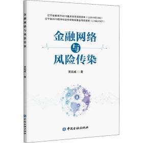 新华正版 金融网络与风险传染 贾凯威 9787522008097 中国金融出版社 2020-10-01
