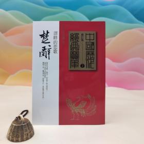 台湾时报版 吕正惠《楚辭 : 澤畔的悲歌》