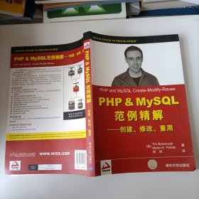 PHP&MySQL范例精解：创建、修改、重用