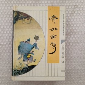 济公全传 中国古典小说普及丛书