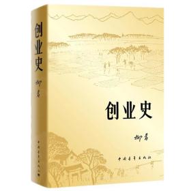 创业史 官场、职场小说 柳青 新华正版