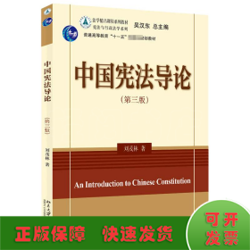 中国宪法导论(第3版)