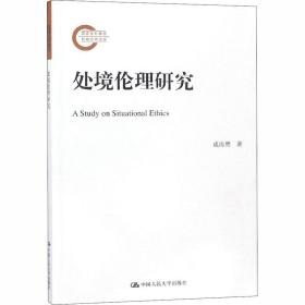 新华正版 处境伦理研究 成海鹰 9787300261065 中国人民大学出版社有限公司